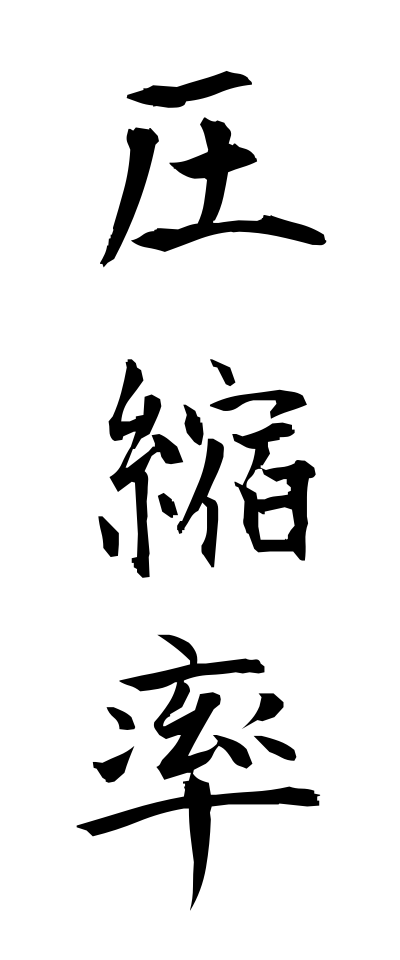 a10112圧縮率あっしゅくりつ