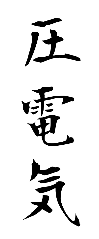 a10115圧電気あつでんき