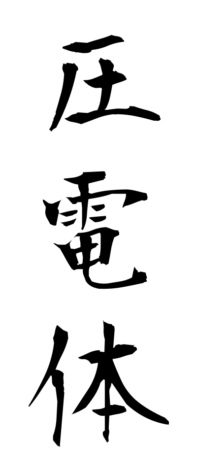 a10116圧電体あつでんたい