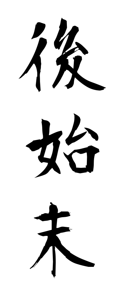 a10122後始末あとしまつ