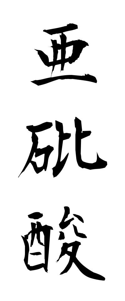 a10128亜砒酸あひさん