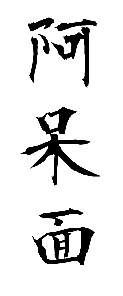 a10135阿呆面あほうづら