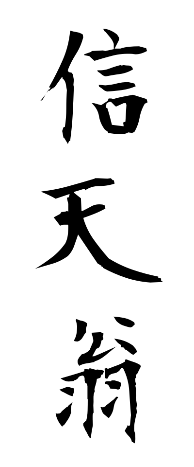 a10136信天翁あほうどり