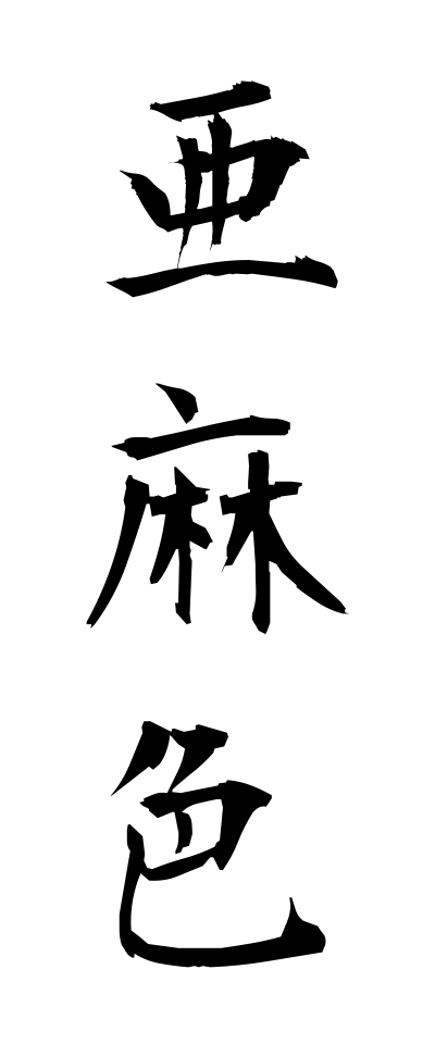 a10138亜麻色あまいろ