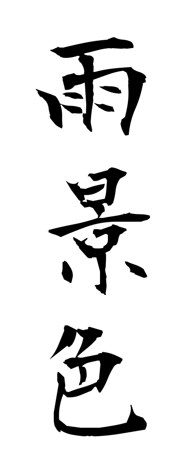 a10141雨景色あまげしき