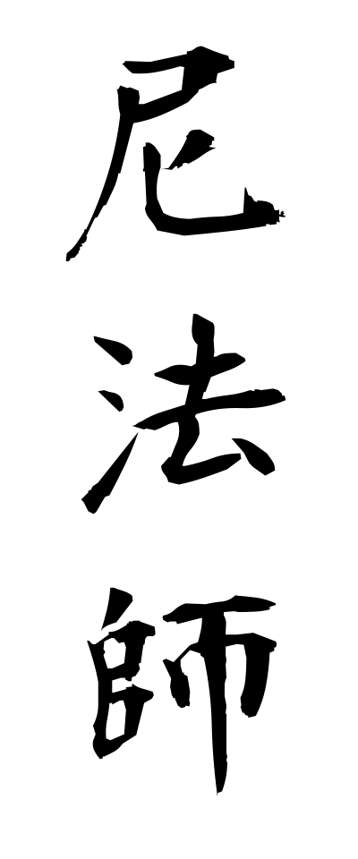 a10147尼法師あまほうし