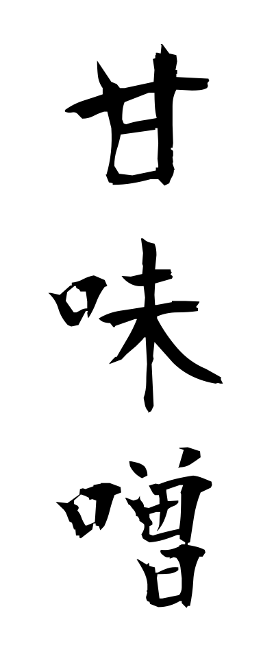 a10148甘味噌あまみそ