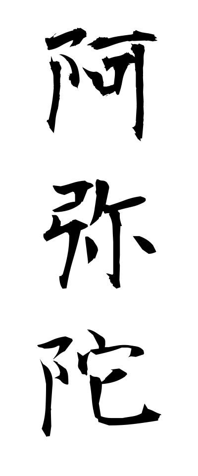 a10153阿弥陀あみだ
