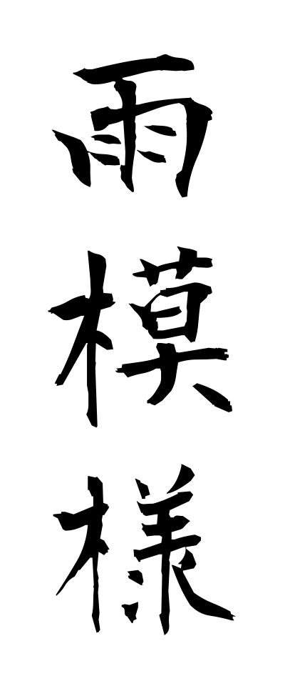 a10159雨模様あめもよう