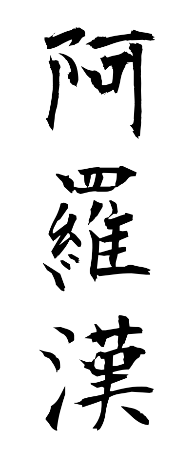 a10161阿羅漢あらかん