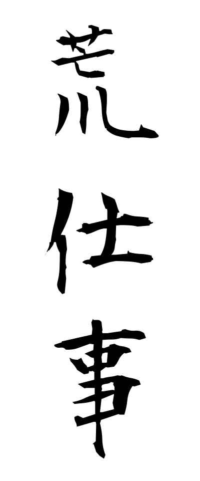 a10163荒仕事あらしごと