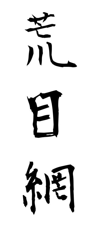 a10168荒目網あらめあみ