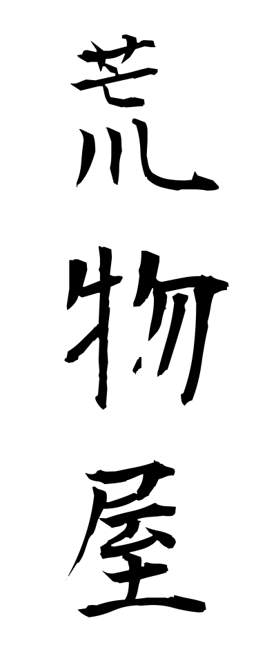 a10169荒物屋あらものや