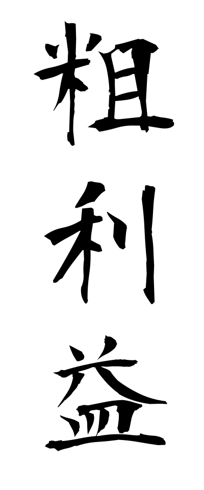 a10170粗利益あらりえき