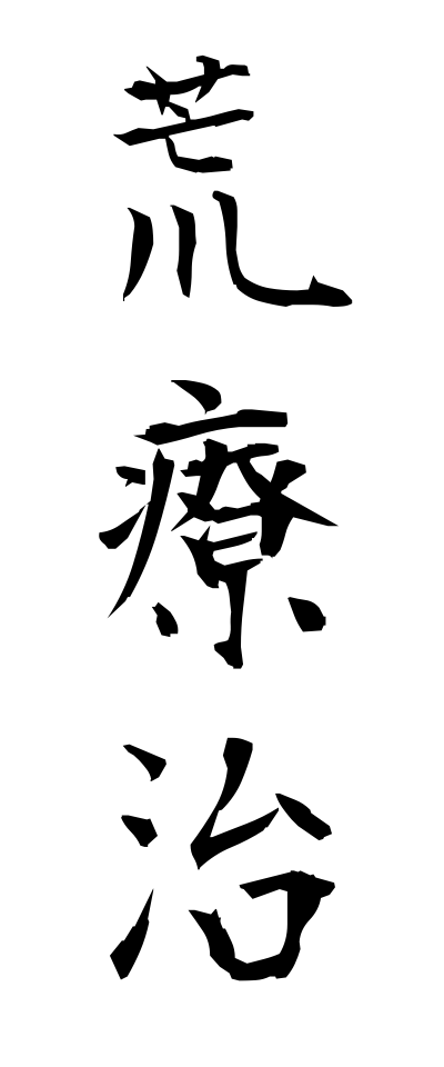 a10171荒療治あらりょうじ