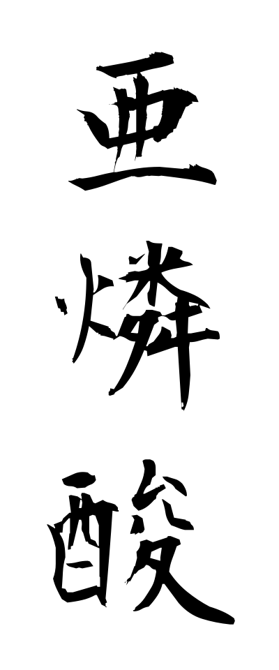 a10174亜燐酸ありんさん