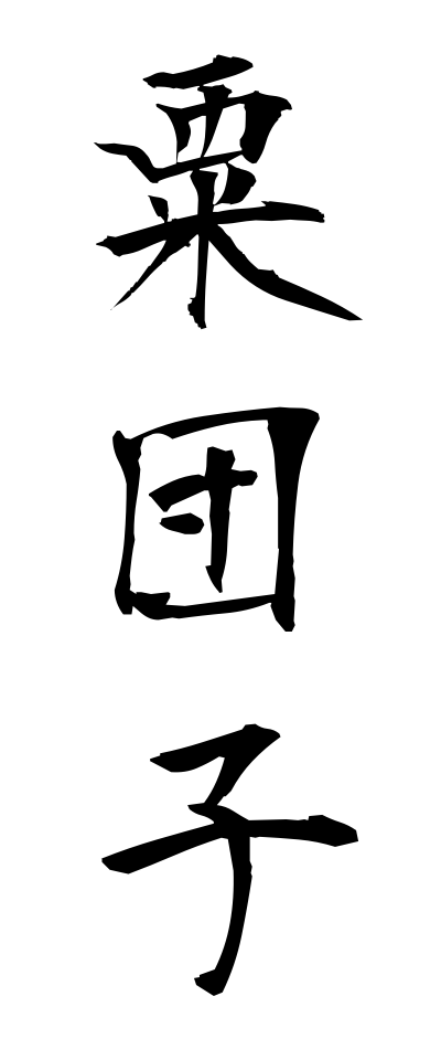 a10177粟団子あわだんご