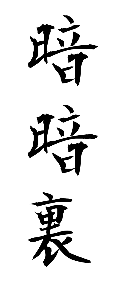 a10179暗暗裏あんあんり