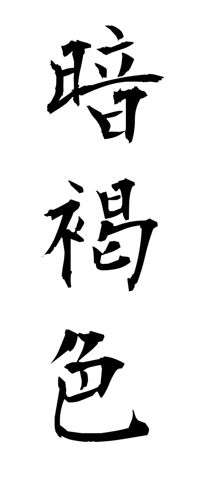 a10180暗褐色あんかっしょく