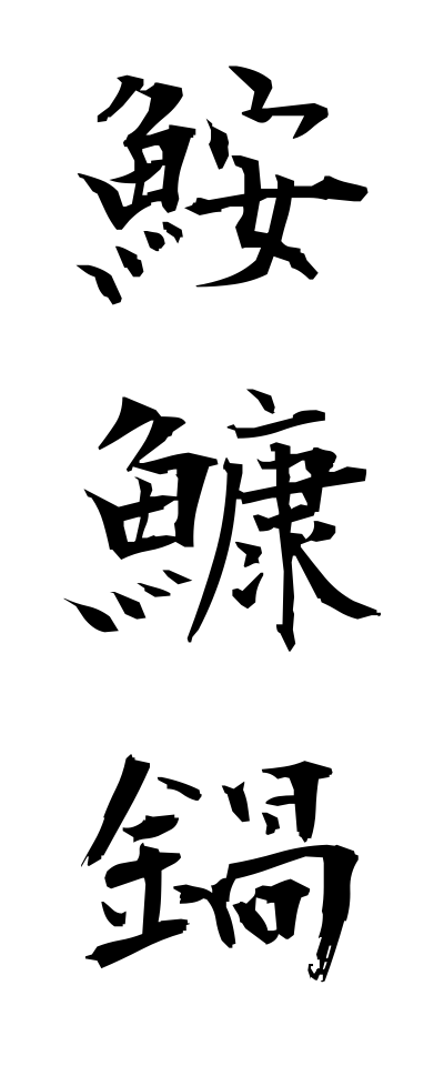 a10185鮟鱇鍋あんこうなべ