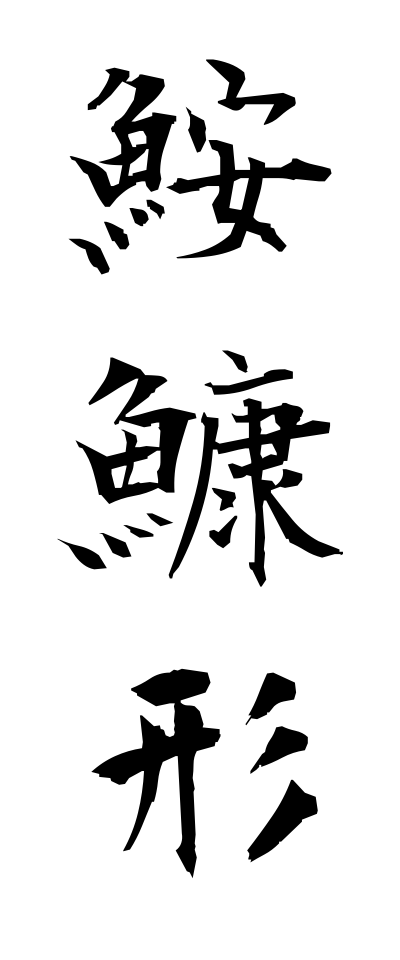 a10187鮟鱇形あんこがた