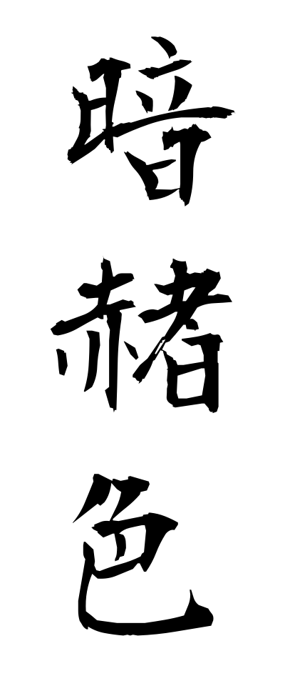 a10194暗赭色あんしゃしょく