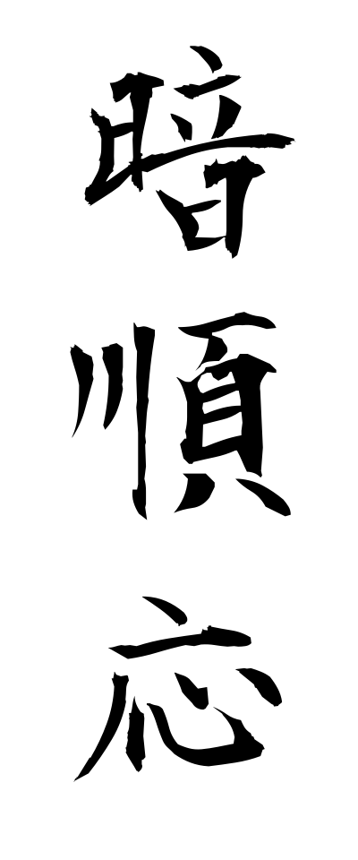 a10195暗順応あんじゅんのう