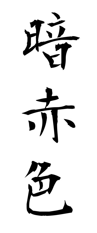 a10197暗赤色あんせきしょく