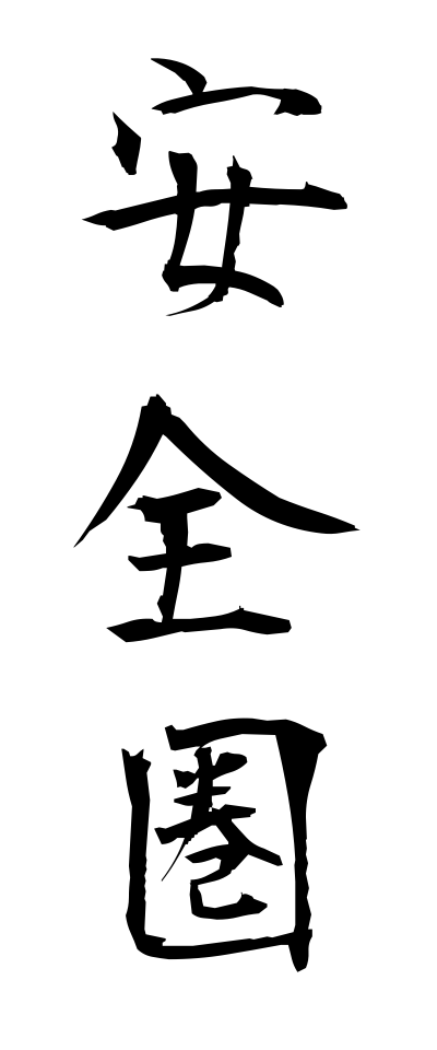 a10199安全圏あんぜんけん