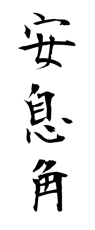 a10208安息角あんそくかく