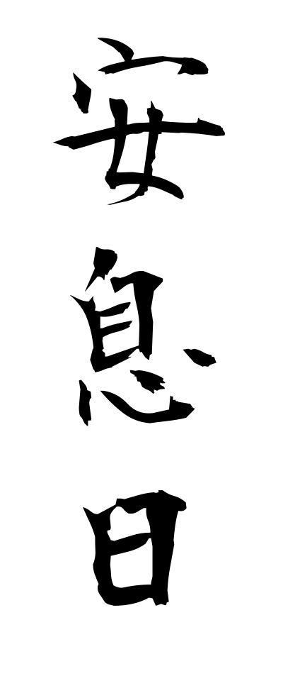 a10209安息日あんそくにち