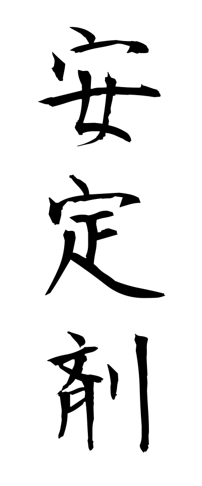 a10211安定剤あんていざい