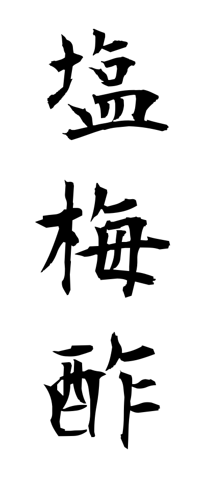 a10218塩梅酢あんばいず