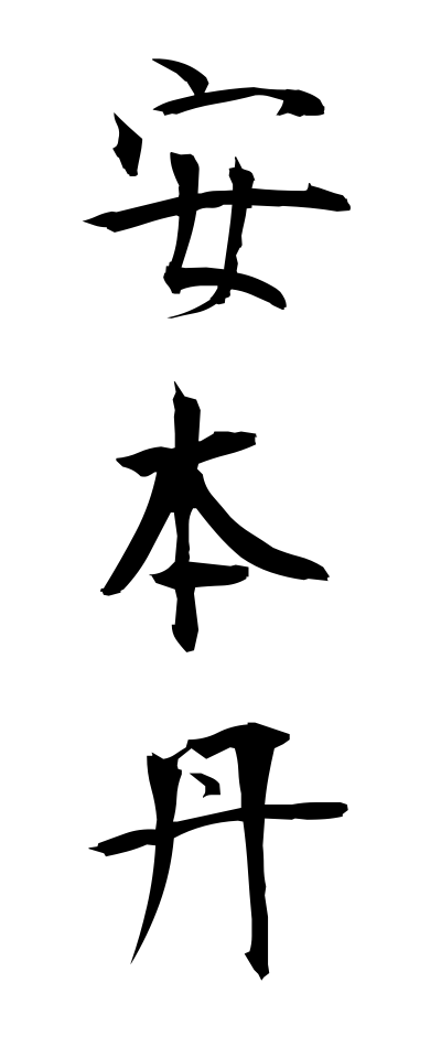 a10220安本丹あんぽんたん