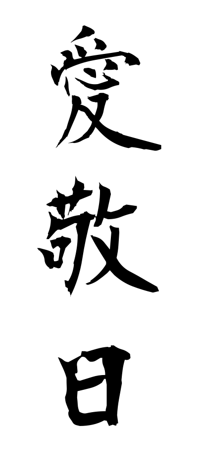 a10226愛敬日あいきょうび