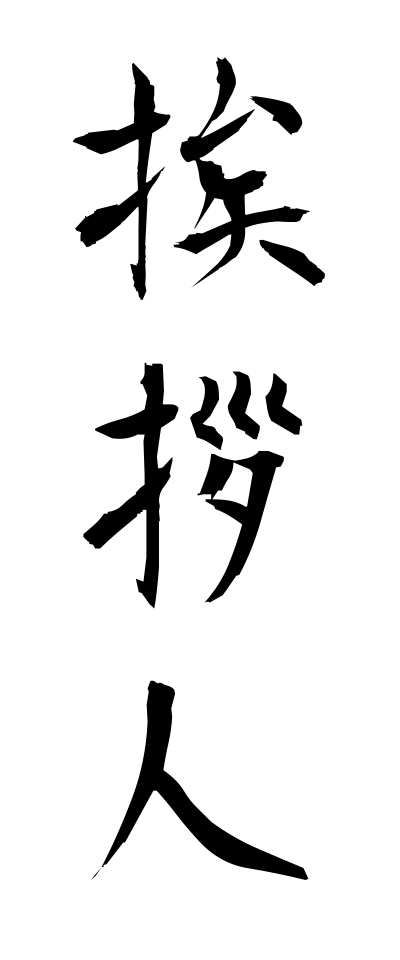 a10230挨拶人あいさつにん