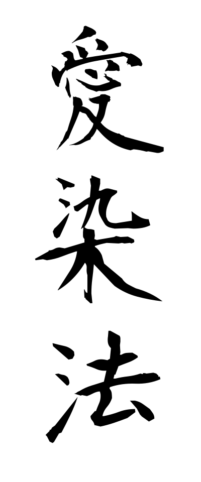 a10233愛染法あいぜんほう