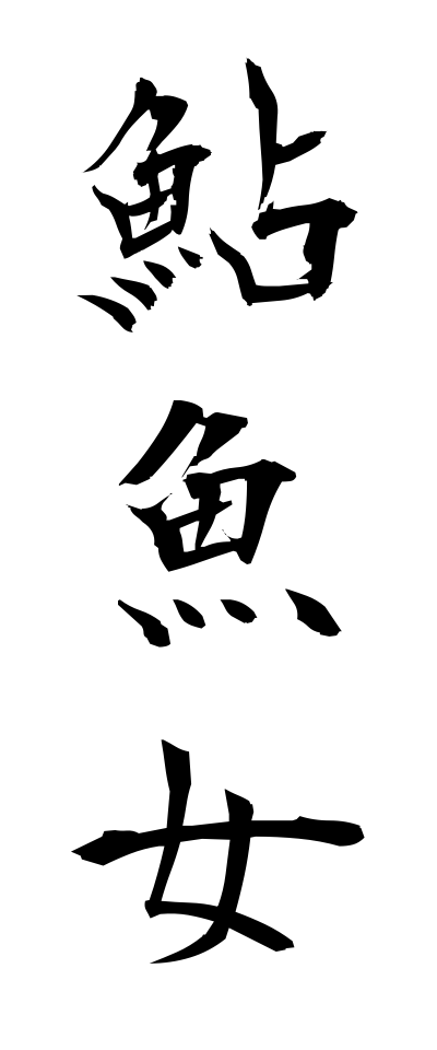 a10237鮎魚女あいなめ