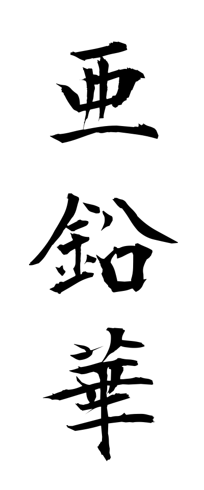 a10240亜鉛華あえんか