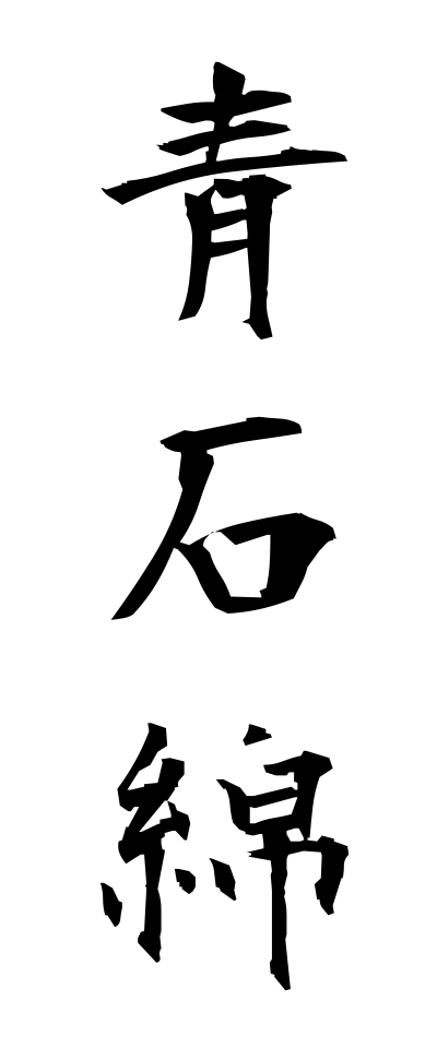 a10243青石綿あおいしわた