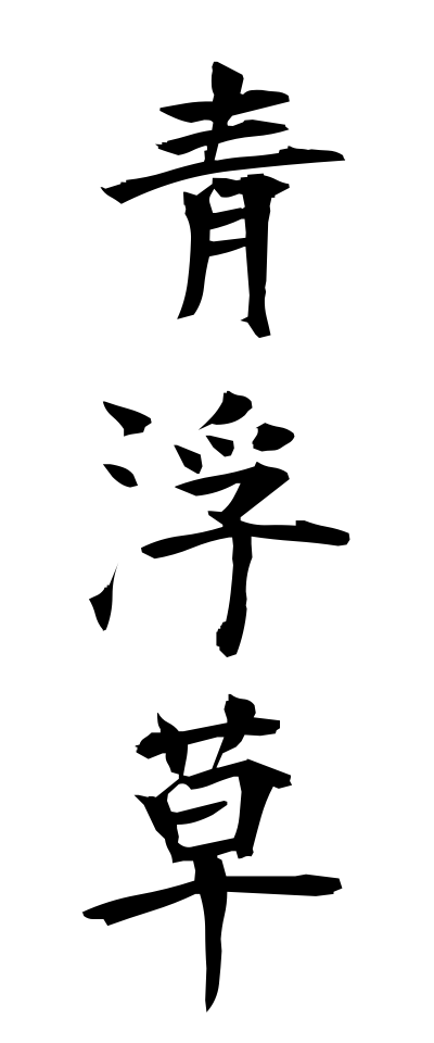 a10245青浮草あおうきくさ