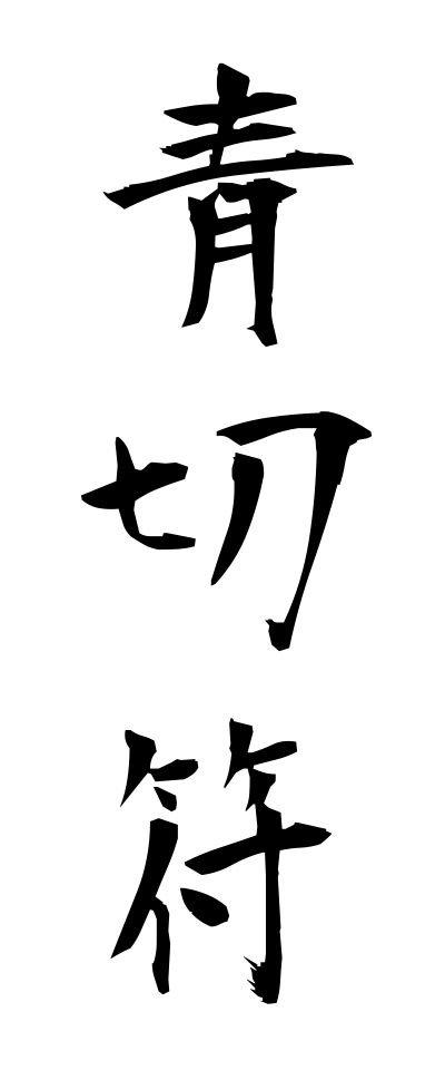 a10249青切符あおぎっぷ