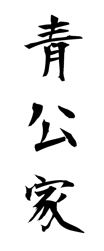 a10250青公家あおくげ