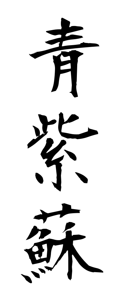 a10252青紫蘇あおじそ