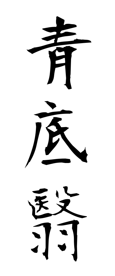 a10254青底翳あおそこひ