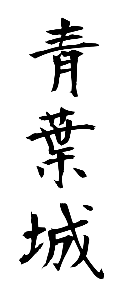 a10261青葉城あおばじょう