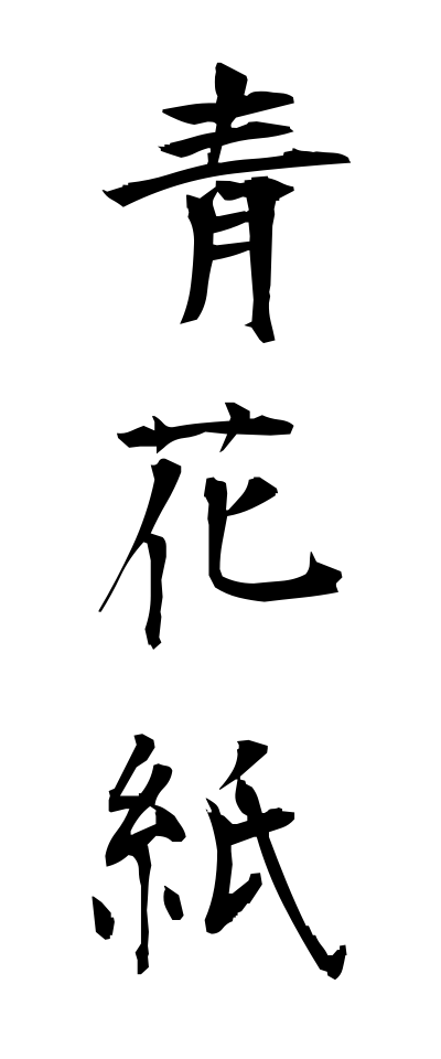 a10262青花紙あおばながみ