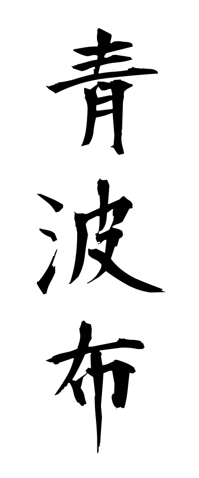 a10263青波布あおはぶ