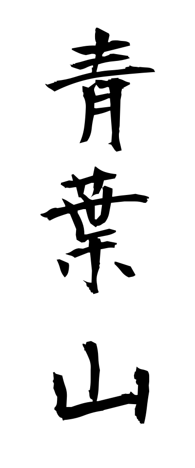 a10264青葉山あおばやま