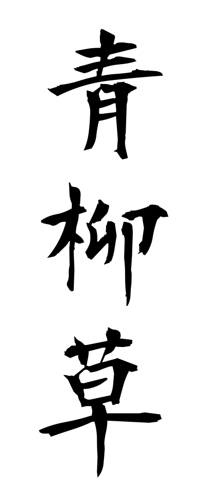 a10270青柳草あおやぎそう